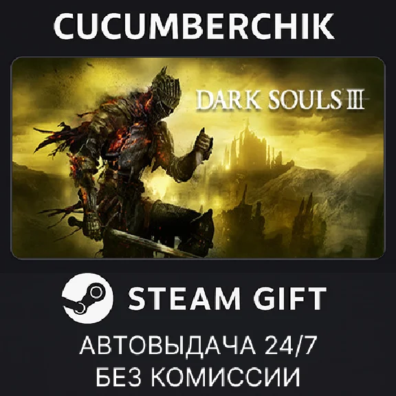 DARK SOULS III✅STEAM GIFT AUTO✅RU/UKR/KZ/CIS