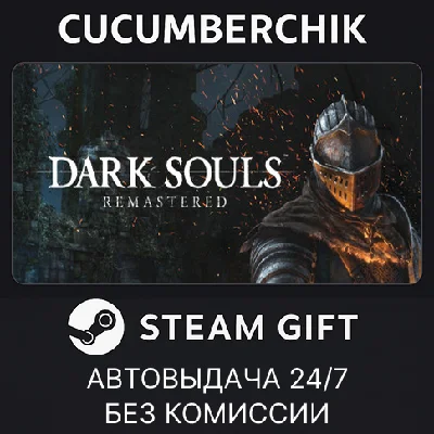 DARK SOULS: REMASTERED✅STEAM GIFT AUTO✅RU/UKR/KZ/CIS