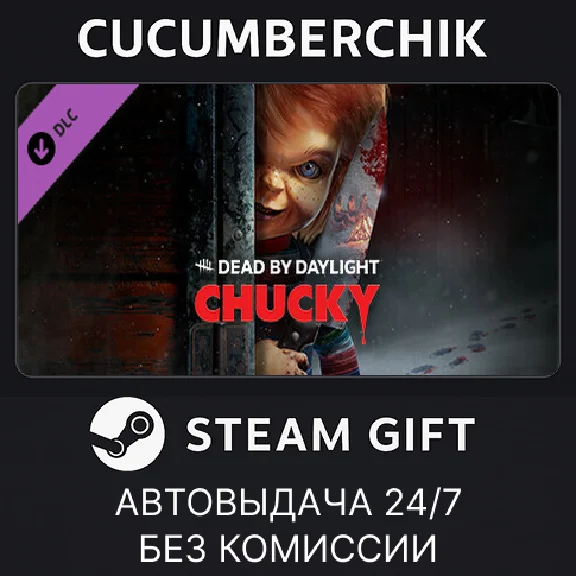 Dead by Daylight - Chucky Chapter✅STEAM GIFT AUTO✅RU/ДР