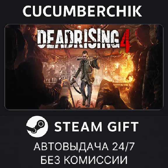 Dead Rising 4✅STEAM GIFT AUTO✅RU/УКР/КЗ/СНГ