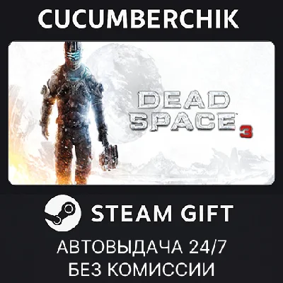 Dead Space™ 3✅STEAM GIFT AUTO✅RU/УКР/КЗ/СНГ