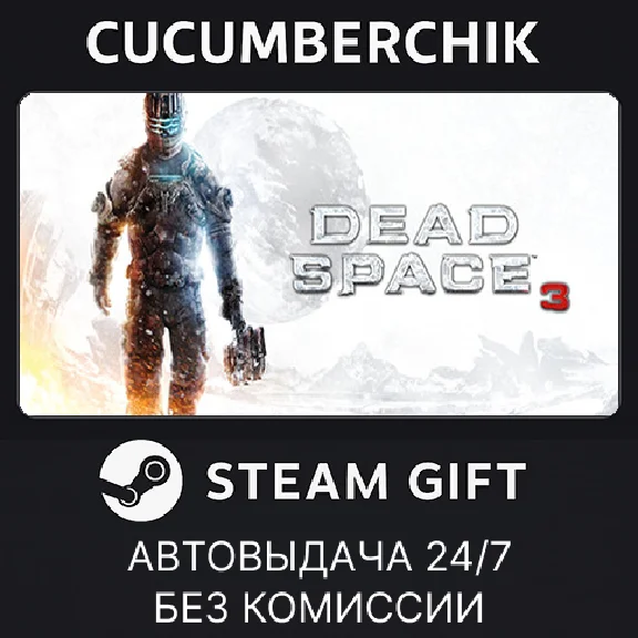Dead Space™ 3✅STEAM GIFT AUTO✅RU/УКР/КЗ/СНГ