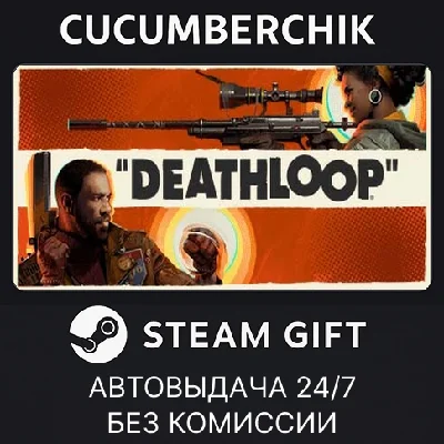 DEATHLOOP✅STEAM GIFT AUTO✅RU/УКР/КЗ/СНГ