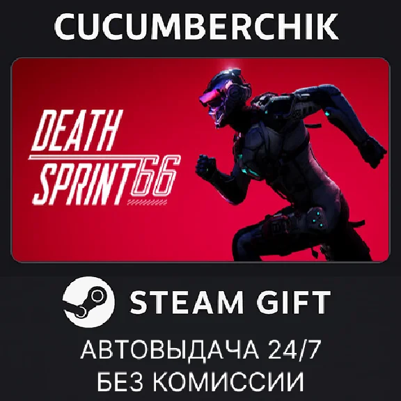 DeathSprint 66✅STEAM GIFT AUTO✅RU/УКР/КЗ/СНГ