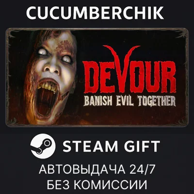 DEVOUR✅STEAM GIFT AUTO✅RU/УКР/КЗ/СНГ