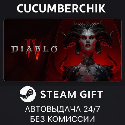 Diablo® IV✅STEAM GIFT AUTO✅УКР/КЗ/СНГ