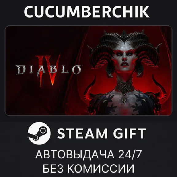 Diablo® IV✅STEAM GIFT AUTO✅УКР/КЗ/СНГ