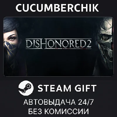 Dishonored 2✅STEAM GIFT AUTO✅RU/UKR/KZ/CIS