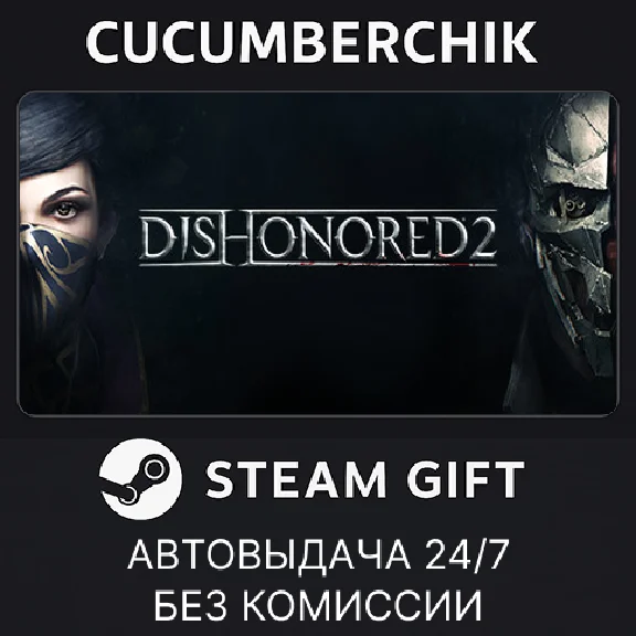 Dishonored 2✅STEAM GIFT AUTO✅RU/UKR/KZ/CIS