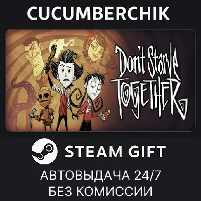 Don´t Starve Together✅STEAM GIFT AUTO✅RU/УКР/КЗ/СНГ