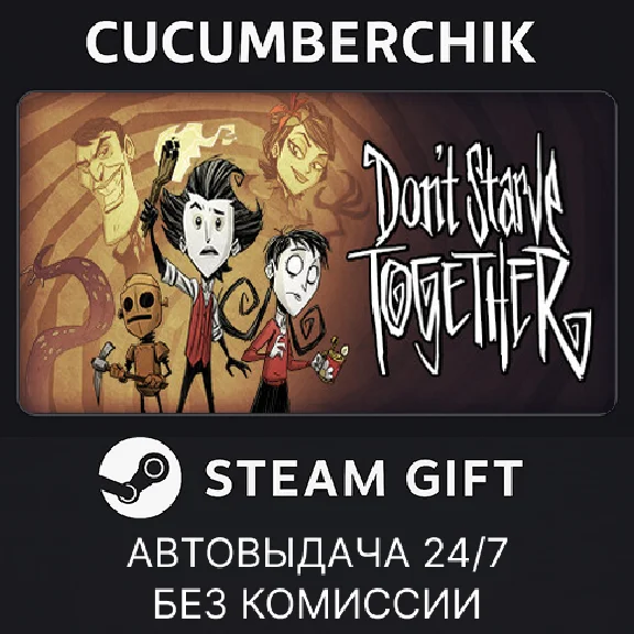 Don´t Starve Together✅STEAM GIFT AUTO✅RU/УКР/КЗ/СНГ