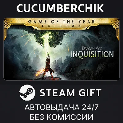 Dragon Age™ Inquisition – GOTY Edition✅STEAM GIFT AUTO✅