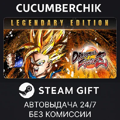 DRAGON BALL FighterZ - Legendary Edition✅STEAM GIFT✅