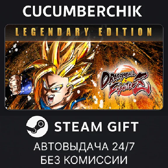 DRAGON BALL FighterZ - Legendary Edition✅STEAM GIFT✅