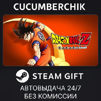 DRAGON BALL Z: KAKAROT✅STEAM GIFT AUTO✅RU/UKR/KZ/CIS