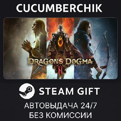 Dragon´s Dogma 2✅STEAM GIFT AUTO✅RU/УКР/КЗ/СНГ