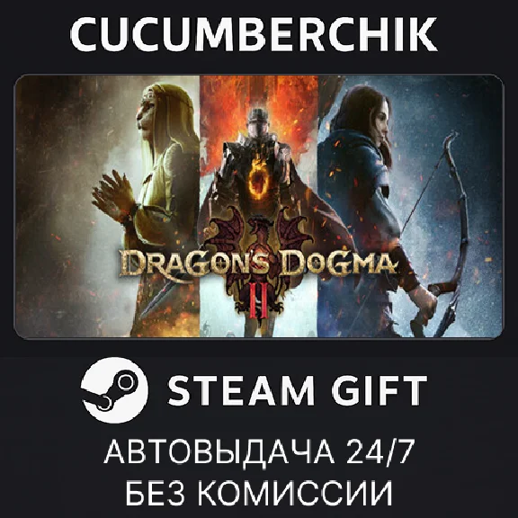 Dragon´s Dogma 2✅STEAM GIFT AUTO✅RU/УКР/КЗ/СНГ