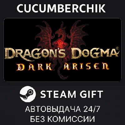 Dragon´s Dogma: Dark Arisen✅STEAM GIFT AUTO✅RU/УКР/СНГ