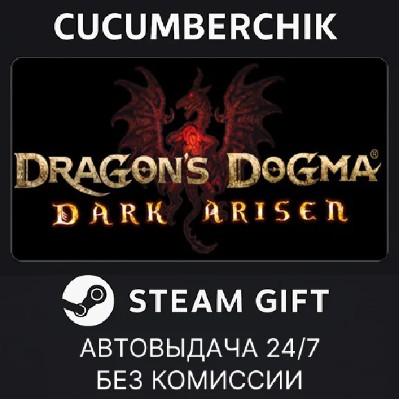 Dragon´s Dogma: Dark Arisen✅STEAM GIFT AUTO✅RU/УКР/СНГ
