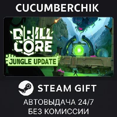 Drill Core✅STEAM GIFT AUTO✅RU/UKR/KZ/CIS