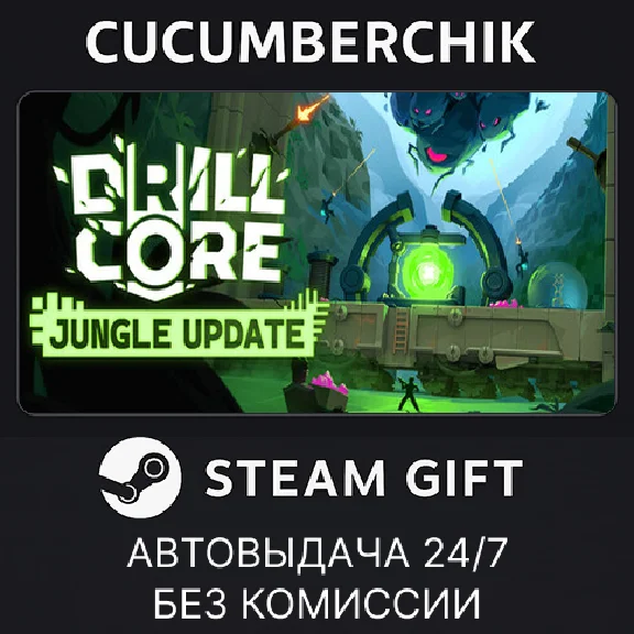 Drill Core✅STEAM GIFT AUTO✅RU/UKR/KZ/CIS