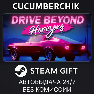 Drive Beyond Horizons✅STEAM GIFT AUTO✅RU/UKR/KZ/CIS