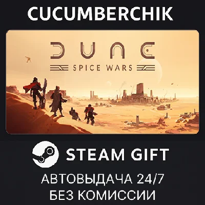 Dune: Spice Wars✅STEAM GIFT AUTO✅RU/UKR/KZ/CIS