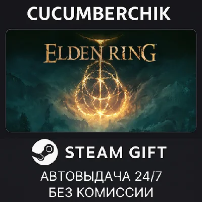 ELDEN RING✅STEAM GIFT AUTO✅RU/УКР/КЗ/СНГ