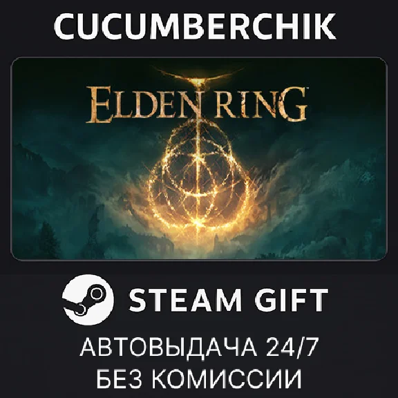 ELDEN RING✅STEAM GIFT AUTO✅RU/УКР/КЗ/СНГ
