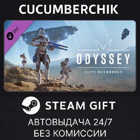 Elite Dangerous: Odyssey✅STEAM GIFT AUTO✅RU/УКР/КЗ/СНГ