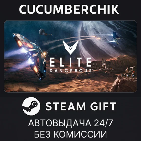 Elite: Dangerous✅STEAM GIFT AUTO✅RU/УКР/КЗ/СНГ