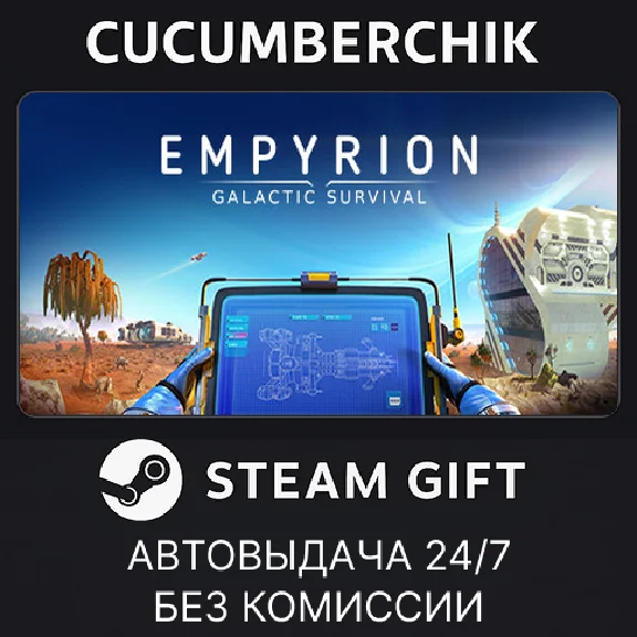 Empyrion - Galactic Survival (64bit)✅STEAM GIFT AUTO✅