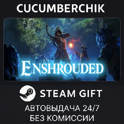 Enshrouded✅STEAM GIFT AUTO✅RU/УКР/КЗ/СНГ
