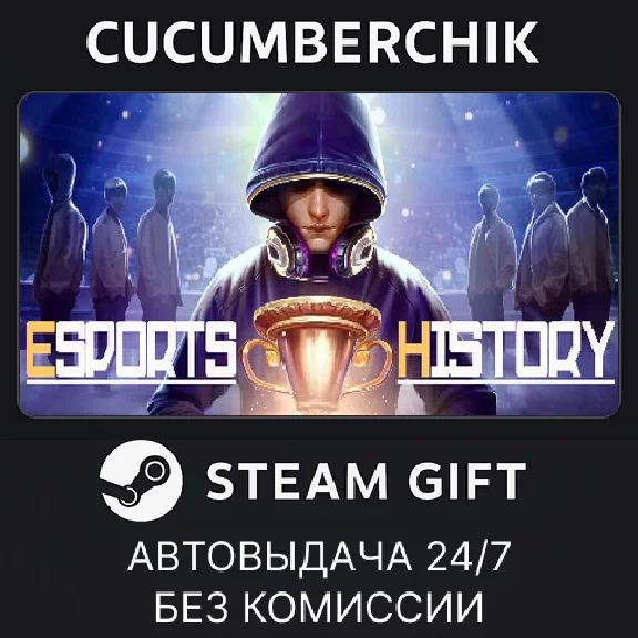 Esports History✅STEAM GIFT AUTO✅RU/UKR/KZ/CIS