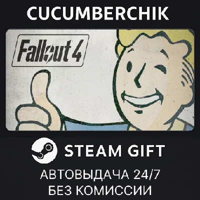 Fallout 4✅STEAM GIFT AUTO✅RU/UKR/KZ/CIS