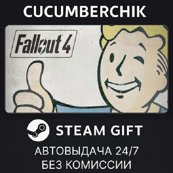 Fallout 4✅STEAM GIFT AUTO✅RU/UKR/KZ/CIS