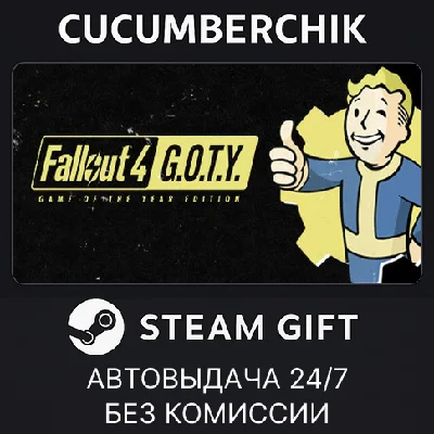 Fallout 4: Game of the Year Edition✅STEAM GIFT AUTO✅
