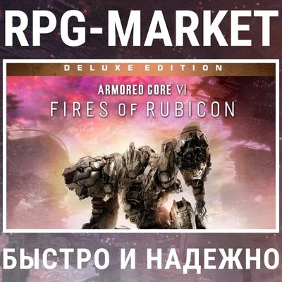 ARMORED CORE VI FIRES OF RUBICON DELUXE (STEAM/RU)
