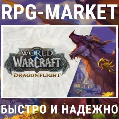 WOW WORLD OF WARCRAFT DRAGONFLIGHT BASE (EU/RU)+ПОДАРОК