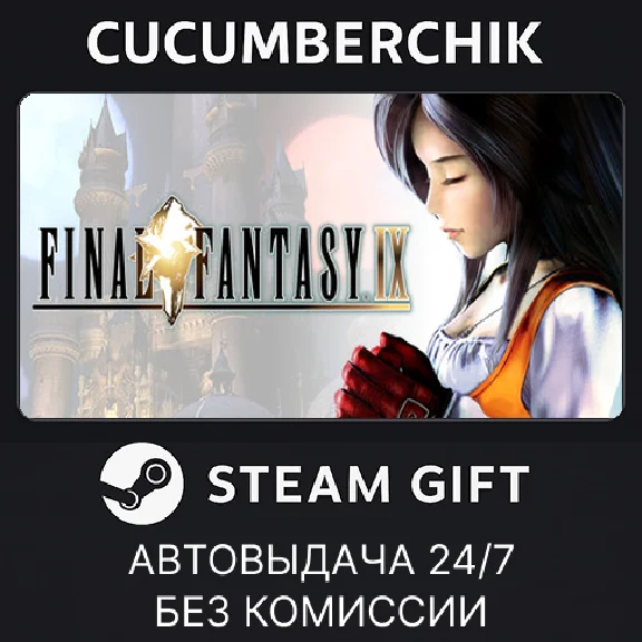 FINAL FANTASY IX✅STEAM GIFT AUTO✅RU/UKR/KZ/CIS