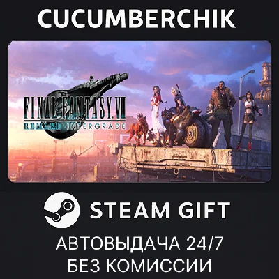FINAL FANTASY VII REMAKE INTERGRADE✅STEAM GIFT AUTO✅RU