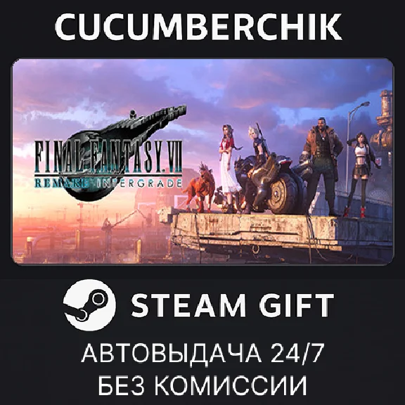 FINAL FANTASY VII REMAKE INTERGRADE✅STEAM GIFT AUTO✅RU
