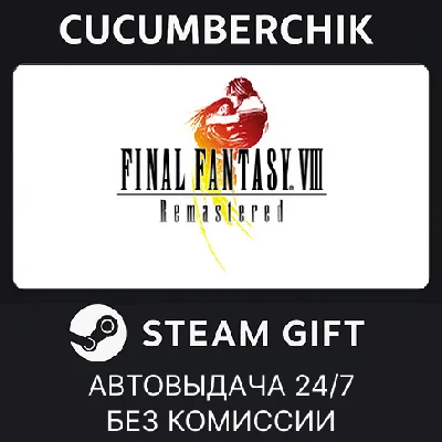 FINAL FANTASY VIII - REMASTERED✅STEAM GIFT AUTO✅RU/СНГ