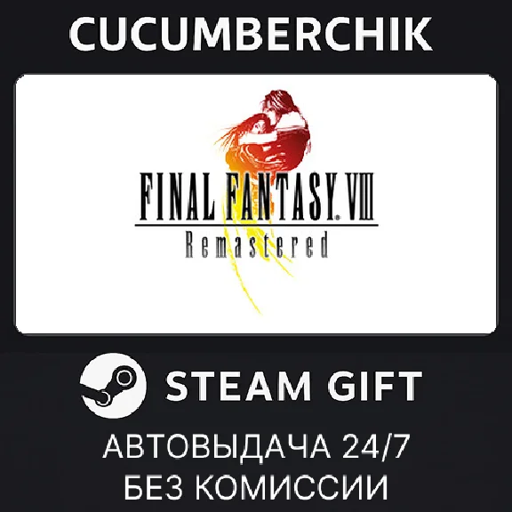 FINAL FANTASY VIII - REMASTERED✅STEAM GIFT AUTO✅RU/СНГ
