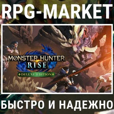 MONSTER HUNTER RISE DELUXE (STEAM) + ПОДАРОК