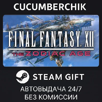 FINAL FANTASY XII THE ZODIAC AGE✅STEAM GIFT AUTO✅RU/CIS
