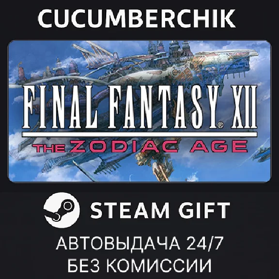 FINAL FANTASY XII THE ZODIAC AGE✅STEAM GIFT AUTO✅RU/CIS