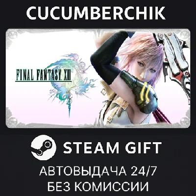 FINAL FANTASY XIII✅STEAM GIFT AUTO✅RU/UKR/KZ/CIS