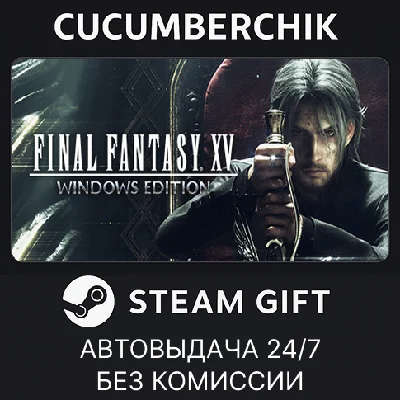 FINAL FANTASY XV WINDOWS EDITION✅STEAM GIFT AUTO✅RU/СНГ