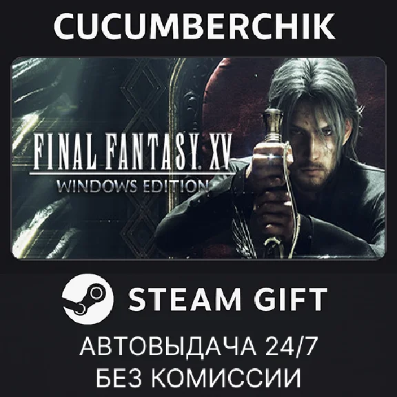 FINAL FANTASY XV WINDOWS EDITION✅STEAM GIFT AUTO✅RU/СНГ